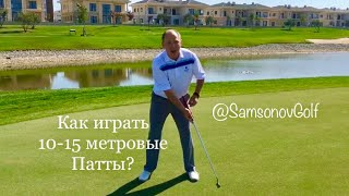 Q\u0026A SamsonovGolf: Как играть 10-15 метровые патты