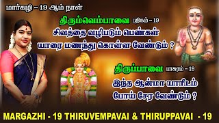 மார்கழி 19 திருப்பாவை \u0026 திருவெம்பாவை | MARGAZHI 19 THIRUPPAVAI \u0026 THIRUVEMPAVAI |Desa Mangaiyarkarasi