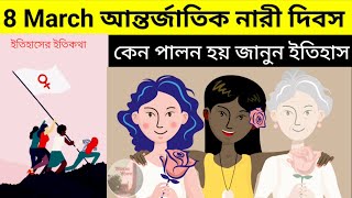 8 March আন্তর্জাতিক নারী দিবস ইতিহাস International Womens Day History Bengali Antorjatik Nari Dibosh