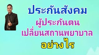 ประกันสังคม ผู้ประกันตนเปลี่ยนสถานพยาบาล