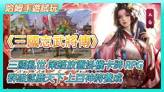 【哈姆手遊試玩】《三國志武將傳》 三國亂世 策略放置掛機卡牌 RPG | 群雄逐鹿天下 神將養成 群英名將齊聚首 | 兌換碼：VIPGAME、VIPPLAY、VIPGOOD 第二天領取傳世名將趙雲！