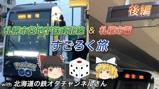 【コラボ動画】札幌市営地下鉄南北線\u0026札幌市電すごろく旅 with北海道の鉄オタチャンネルさん