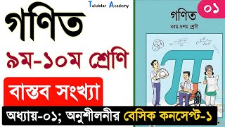 01 | Class 9 \u0026 10 math chapter 1 solution | ৯ম-১০ম শ্রেনি গনিত ১ম অধ্যায় | বাস্তব সংখ্যা | 9-10 math