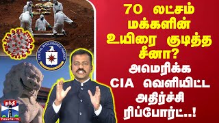 🔴LIVE : 70 லட்சம் மக்களின் உயிரை குடித்த சீனா? - அமெரிக்க CIA வெளியிட்ட அதிர்ச்சி ரிப்போர்ட்..!