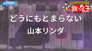 【カラオケ】どうにもとまらない / 山本リンダ