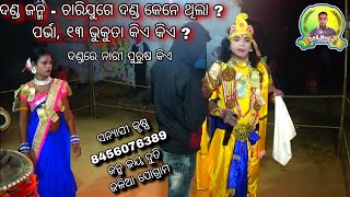 Chaari juge Danda janma // 8456076389 Sanyasi krushna & Janmajaya Duti // Jaliaa Danda Nrutya