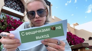 Check out 🧳 Miramar Al Aqah Beach Resort 🏨 Выселение | Едем в Аэропорт Шарджа 🛫