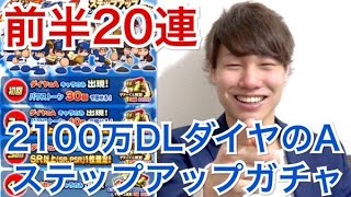 【パワプロアプリ】2100万DL記念ダイヤのAガチャ前半20連！選択ガチャ券のアドバイス求む！【パワプロガチャ】