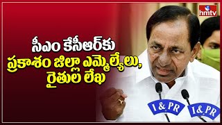 సీఎం కేసీఆర్‌కు ప్రకాశం జిల్లా ఎమ్మెల్యేలు, రైతులు లేఖ | Farmers Wrotes Letter to CM KCR | hmtv