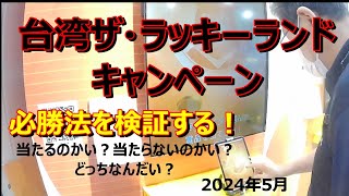 台湾ザ・ラッキーランドキャンペーン必勝法を検証する