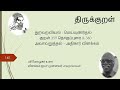 140. திருக்குறள் பரிமேலழகர் உரை. மெய்யுணர்தல் குறள் 359 தொகுப்புரை u0026 360 அவாவறுத்தல் அதிகார விளக்கம்