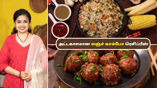 லஞ்ச் காம்போ ரெசிப்பீஸ் | Indo Chinese Lunch Combo Recipes In Tamil | Street Food Recipes