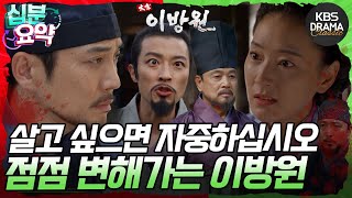 [십분요약] [태종 이방원 EP.4] 내가 한발 앞서나가야 한다 점점 변해가는 이방원의 모습이 나오기 시작🖖🏻 l KBS방송