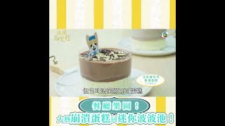 跟我點餐吧｜餐廳樂園！大熱崩潰蛋糕同迷你波波池！｜鄭書孟｜朱祐宏｜梁凱晴