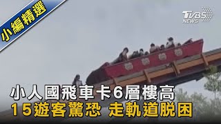 小人國飛車卡6層樓高 15遊客驚恐 走軌道脫困｜TVBS新聞 @TVBSNEWS02