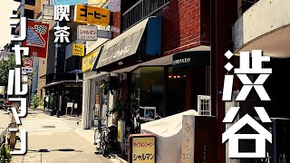 【純喫茶】渋谷に佇み50年珈琲専門店シャルマンで盛大に噛む【昭和レトロ】