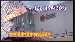 LIVE配信4月28日（日）9時30分頃　神戸アンパンマン子供ミュージアム入場者状況#anpanman museum