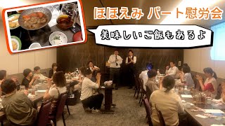 【お疲れさま】パート慰労会で夏の疲れを癒そう【社風＆スタッフ紹介シリーズ】