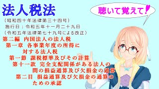 法人税法　第二編　第一章　第一節　第十一款　第二目　損益通算及び欠損金の通算のための承認　を『VOICEROID2 桜乃そら』さんが　音読します（  令和五年十一月二十九日改正バージョン）