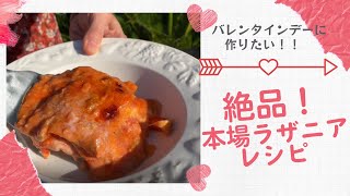 【完全保存版】イタリア本場ラザニアレシピ  🇮🇹 バレンタインデー❤️に 彼と一緒に食べたい逸品!!