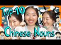 Learn the Top 25 Must-Know Chinese Nouns!