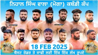 Nihal Singh Wala (Moga) Kabaddi Tournament 18 Feb 2025 | New Kabaddi Cup 2025