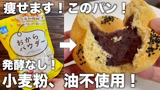 【低糖質！タンパク質！】こねずに簡単！混ぜるだけ！ふわもっちダイエットパン！【おからパン】