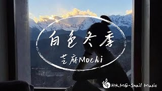 芝麻Mochi - 白色冬季「回憶中你每一字每一句的誓言 被寒冷冬季慢慢凍結 再回不到愛的期限」【Lyrics Video】♪【HKMG】