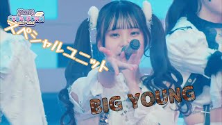 にこり、のあ BIG YOUNG!!! HEROINES COUNTDOWN スペシャルユニット