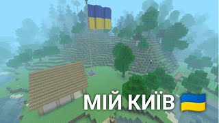 я відбудував свій київ та захістив від нападу русні / майнкрафт українською