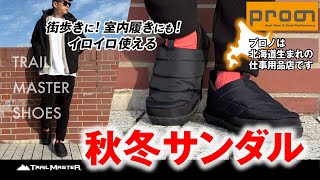 【あったかサンダル】数量限定！秋冬サンダルが街歩きやオフィスに使えて軽くて楽ちん！