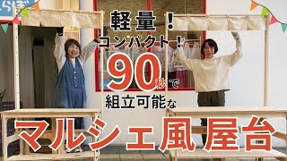 マルシェ風の組立式屋台 どこにでも運べる優れもの