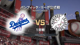 【1回戦】ロサンゼルス・ドジャース × 千葉ロッテマリーンズ / Los Angeles Dodgers × Chiba LotteMARINES【1st game】