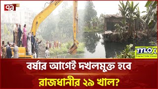 খাল উদ্ধার কার্যক্রম তো শুরু, কতোটা হবে বাস্তবায়ন? | News | Ekattor TV