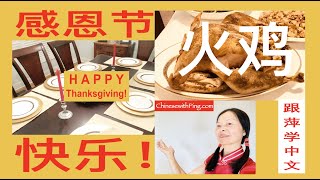 Learn Thanksgiving Q\u0026A \u0026 dishes in Chinese 感恩节 www.ChineseWithPing.com Free Lessons \u0026. HSK Practice