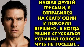 Назвав друзей трусами я отправился на скалу один и покорил вершину. А когда решил спускаться услышал