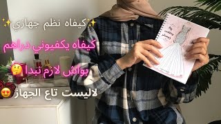 سلسلة الجهاز : بواش تبداي في جهاز و كيفاه يكفيوك دراهم و تنظمي جهازك درتلكم بعض النصائح 😍✨