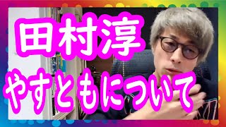 『やすともについて』ロンブー田村淳【切り抜き動画】