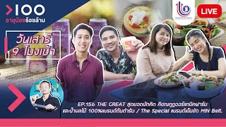 LIVE อายุน้อยร้อยล้าน EP.156 The Great สุดยอดนักคิด คิชฌกูฏออร์แกนิคฟาร์มและน้ำมังคุด100% l MIN Belt