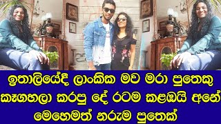 ඉතාලියේදී ලාංකික මවක් අවසන් ගමන් යවා පුතෙකු කෑගහලා කරපු දේ මෙන්න - Sad news Sinhala