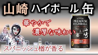 [飲み比べ] 山崎ハイボール缶第２弾 vs 山崎NAハイボール