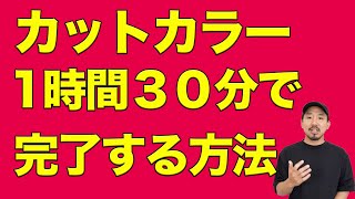 美容室生産性アップの秘策。タイムアップするため具体的対策。