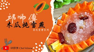 那么少的雪燕泡发起来原来那么多？木瓜炖雪燕 | Stewed Papaya with Gum Tragacanth by Chef Khiew【邱師傅養生系列】