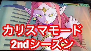 SDBH  UVM5弾 界王神アバターBSを使ってカリスマモード2ndシーズンに挑戦 スーパードラゴンボールヒーローズ ユニバースミッション5弾