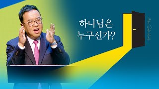 하나님은 누구신가?