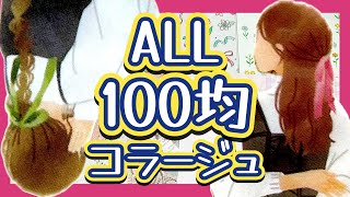 【ほぼ日手帳】100均素材だけを使ってコラージュ｜日記デコ｜手帳デコ｜