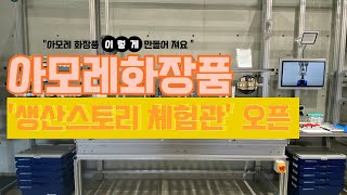 [영상] “아모레화장품, 이렇게 만들어 져요”...아모레퍼시픽 '생산스토리 체험관' 오픈