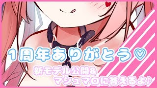 【1周年記念】新モデル公開\u0026マシュマロ雑談しながら1年を振り返るよ♡