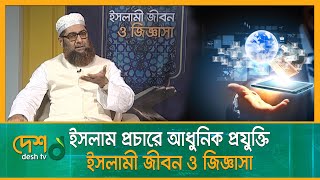 ইসলাম প্রচারে আধুনিক প্রযুক্তি ব্যবহার যাবে কি? | Modern technology in Islam | Desh TV