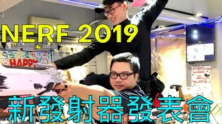 靖元NERF軍火庫 NERF 2019 新玩具發射器 發表會